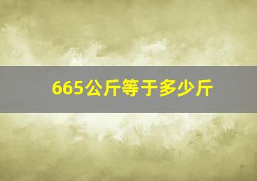 665公斤等于多少斤