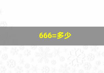 666=多少