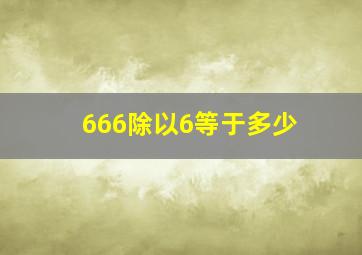 666除以6等于多少