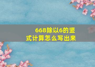 668除以6的竖式计算怎么写出来