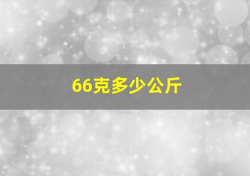 66克多少公斤