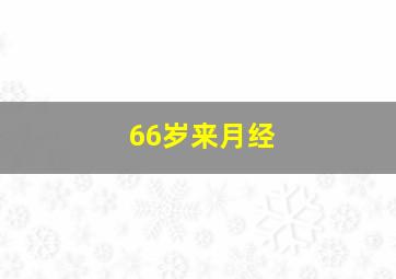 66岁来月经