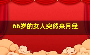 66岁的女人突然来月经