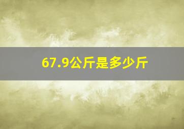 67.9公斤是多少斤