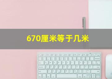 670厘米等于几米