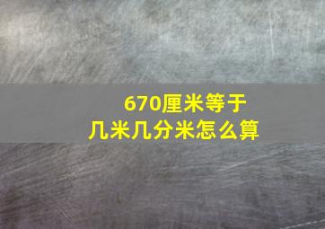 670厘米等于几米几分米怎么算