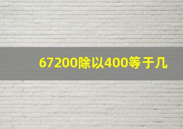 67200除以400等于几