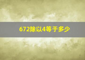 672除以4等于多少