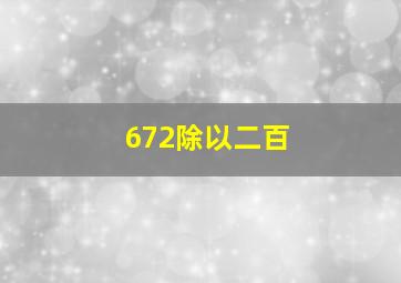 672除以二百