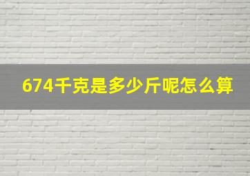 674千克是多少斤呢怎么算