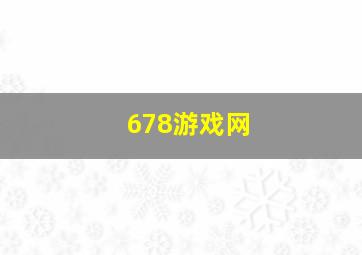 678游戏网