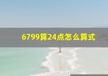 6799算24点怎么算式