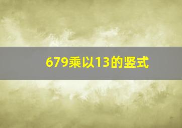 679乘以13的竖式