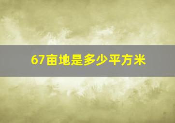 67亩地是多少平方米