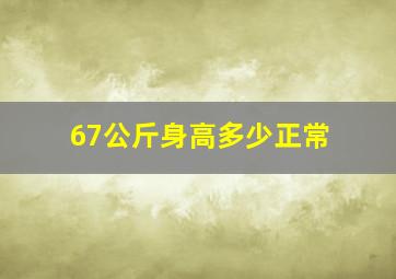 67公斤身高多少正常