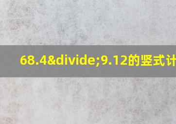 68.4÷9.12的竖式计算