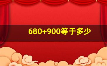 680+900等于多少