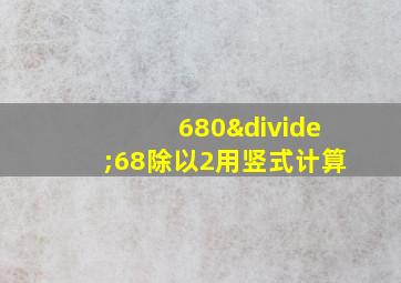 680÷68除以2用竖式计算