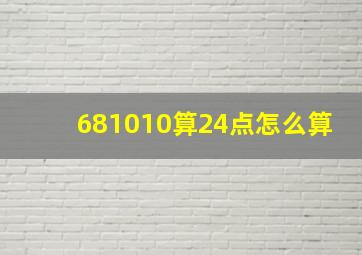 681010算24点怎么算