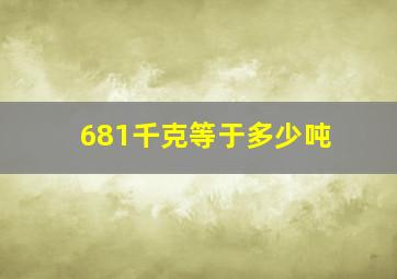 681千克等于多少吨