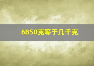 6850克等于几千克