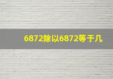 6872除以6872等于几