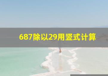 687除以29用竖式计算