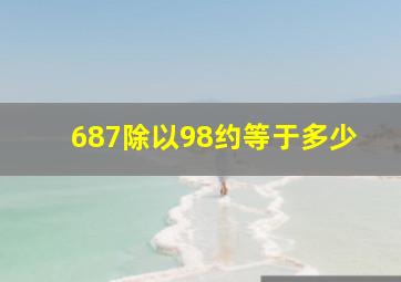 687除以98约等于多少