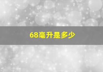 68毫升是多少