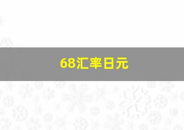 68汇率日元