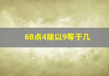 68点4除以9等于几