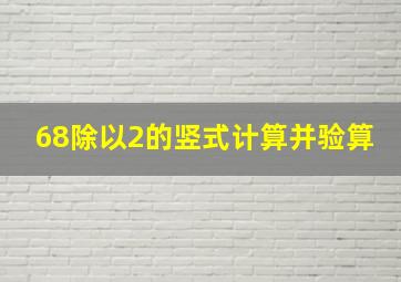 68除以2的竖式计算并验算