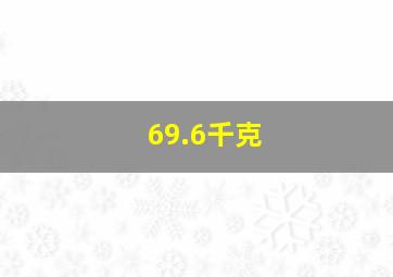 69.6千克