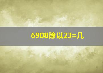 6908除以23=几