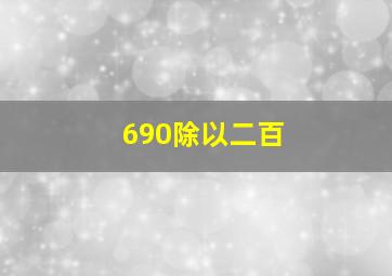 690除以二百