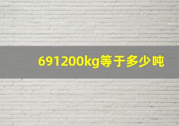 691200kg等于多少吨