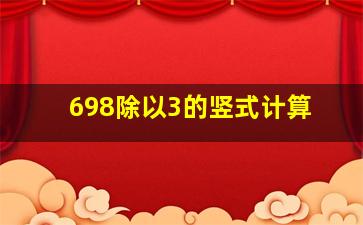 698除以3的竖式计算