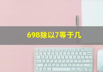 698除以7等于几