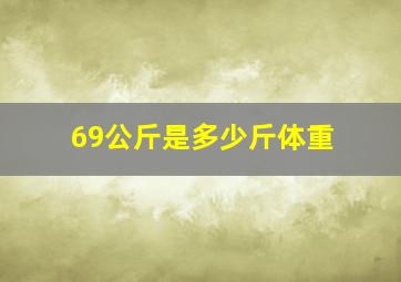 69公斤是多少斤体重