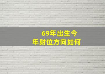 69年出生今年财位方向如何