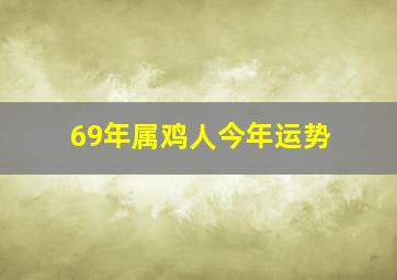 69年属鸡人今年运势