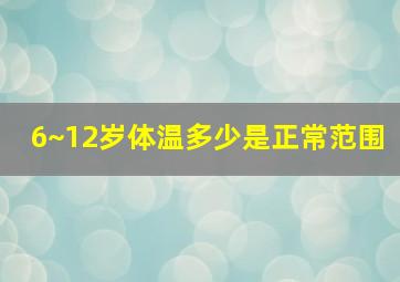 6~12岁体温多少是正常范围