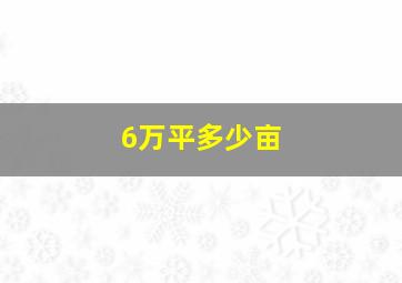 6万平多少亩