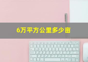 6万平方公里多少亩