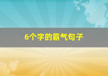 6个字的霸气句子