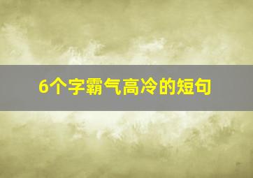 6个字霸气高冷的短句