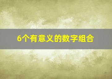 6个有意义的数字组合