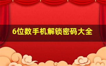 6位数手机解锁密码大全