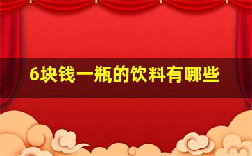 6块钱一瓶的饮料有哪些