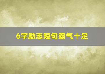 6字励志短句霸气十足